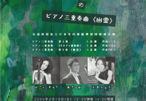 ベートーヴェンの室内楽Part5『パイオニア・ベートーヴェンのピアノ三重奏曲”幽霊”』